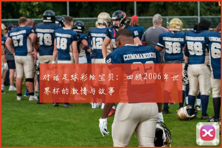 对话足球彩绘宝贝：回顾2006年世界杯的激情与故事