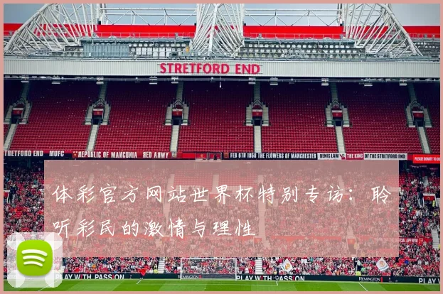 体彩官方网站世界杯特别专访：聆听彩民的激情与理性