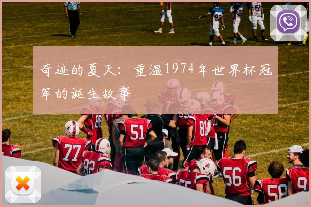 奇迹的夏天:重温1974年世界杯冠军的诞生故事