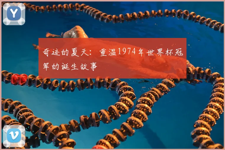 奇迹的夏天:重温1974年世界杯冠军的诞生故事