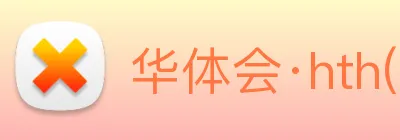 华体会·hth(中国)官方网站 - hth.com Logo